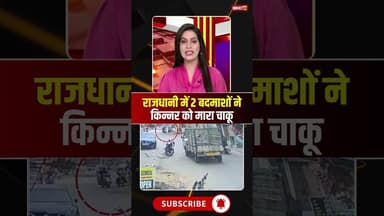 स्कूटी सवार 2 बदमाशों ने किन्नर को मारा चाकू। #bhopal #mpbreakingnews #viralshorts