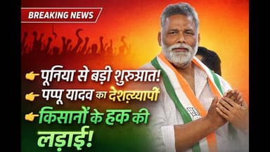 पप्पू यादव की पूर्णिया से बड़ी शुरुआत किसानों के हक की लड़ाई #foryouシ #bihar #purnia #viral #socialm