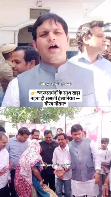 👉 “जरूरतमंदों के साथ खड़ा रहना ही असली इंसानियत — गौरव गौतम”
.
.
.
.
.
.
.
.
.
.
.
.
.
#palwal #haryanavoicepalwalsoci...