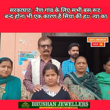 सरकाघाट : नैण गांव के लिए सभी बस रूट बन्द होना भी एक कारण है सिया की ह#त्या का #JusticeForSiya
#JusticeForSiyaSarkaghat
...