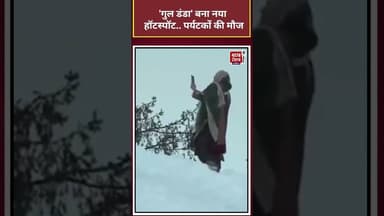 Shorts | 'गुल डंडा' बना नया हॉटस्पॉट.. पर्यटकोंकी मौज #jammukashmir #snowfall#viralvideo #shorts