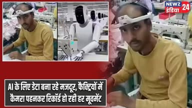 AI के लिए डेटा बना रहे मजदूर, फैक्ट्रियों में कैमरा पहनकर रिकॉर्ड हो रही हर मूवमेंट | #aitraining