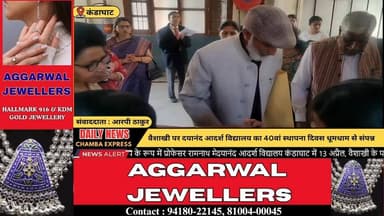 ■कंडाघाट में दयानंद आदर्श विद्यालय का 40वां स्थापना दिवस उत्साहपूर्वक मनाया गया
#kandaghat #NewsUpdate