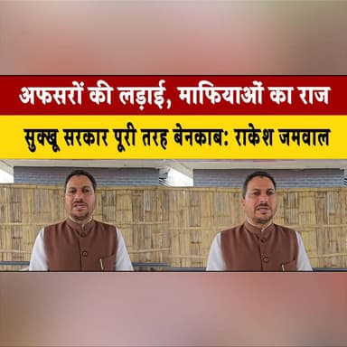 अफसरों की ल| ड़ा| ई, माफियाओं का राज!, सुक्खू सरकार पूरी तरह बेनकाब- राकेश जमवाल
#RakeshJamwal #SukhuGovernment #Politi...
