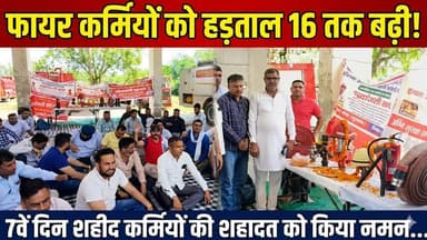 फायर कर्मियों को हड़ताल 16 तक बढ़ी, 7वें दिन शहीद कर्मियों की शहादत को किया नमन...
#FirefightersStrike #HaryanaNews #Fir...