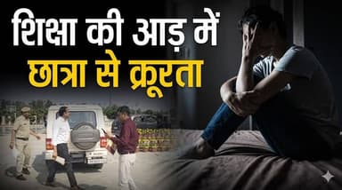 निजी स्कूल में 11 वीं कक्षा की छात्रा को कथित रूप से बंधक बनाकर रखने, परीक्षा से वंचित करने का मामला आया सामने..
#School...