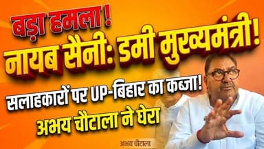नायब सैनी थोपे हुए, डमी मुख्यमंत्री, सलाहकारों का ग्रुप यूपी बिहार के लोगों से भरा हुआ - अभय चौटाला
#AbhayChautala #Naya...