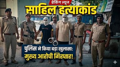 साहिल ह*त्याकां*-ड मामले में पुलिस ने बड़ा खुलासा करते हुए मुख्य आरोपियों को किया गिरफ्तार
#SahilMurderCase #CrimeNews #...