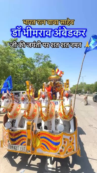 भारत रत्न बाबा साहेब डॉ भीमराव अंबेडकर जी की जयंती पर शत शत नमन #बाराबंकी #lucknow #viralvideo #bbk