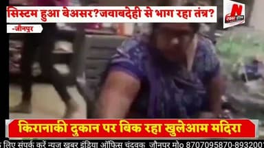 #जौनपुर किरानाकी दुकान पर बिक रहा खुलेआम मदिरा,कैमरे में कैद सच, लेकिन कार्रवाई गायब—