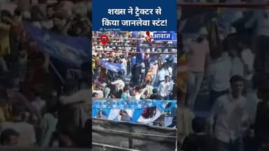 शख्स ने ट्रैक्टर से किया जानलेवा स्टंट! #janawaznews #news #shorts #uttarpradesh #ambedkarjayanti