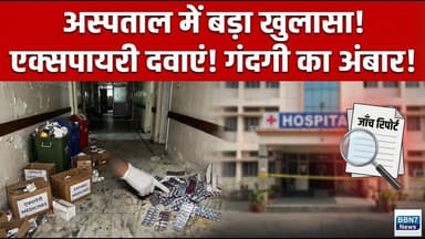 Breaking: जिला अस्पताल में गंदगी | अधिकारियों की फटकार || #bbn7news #breakingnews
