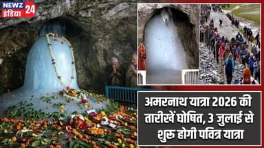 अमरनाथ यात्रा 2026 की तारीखें घोषित, 3 जुलाई से शुरू होगी पवित्र यात्रा | #Amarnath_Yatra