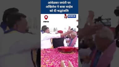 आंबेडकर जयंती पर अखिलेश ने बाबा साहेब को दी श्रद्धांजलि #janawaz #hindinews #ambedkarjayanti #shorts