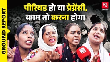 '9 महीने बच्चा पेट में रख कर काम करती हैं' Noida Factory Workers के Protest में क्या बोली महिलाएं?