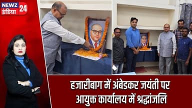 हजारीबाग में अंबेडकर जयंती पर आयुक्त कार्यालय में श्रद्धांजलि | #hazaribagh_news | Ambedkar Jayanti