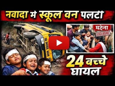 नवादा में पलटी स्कूल वैन,एक छात्रा की हुई मौत, 24 घायल। #nawada #schoolvan #govindpur