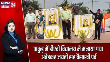 पाकुड़ में डीएवी विद्यालय में मनाया गया अंबेडकर जयंती सह बैसाखी पर्व | #Ambedkar_Jayanti | Pakur