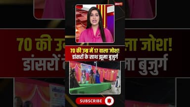 70 की उम्र में 17 वाला जोश..डांसरों के साथ जमकर झूमा बुजुर्ग। #hattanews #viraldance #viralshorts