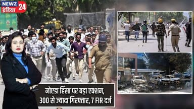 नोएडा हिंसा पर बड़ा एक्शन, 300 से ज्यादा गिरफ्तार, 7 FIR दर्ज | #NoidaViolence | Law And Order |