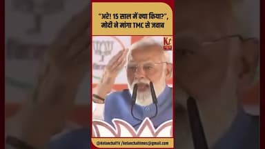 “अरे! 15 साल में क्या किया?”, मोदी ने मांगा TMC से जवाब #shorts #pmmodi #tmkoc #election #bjp #like
