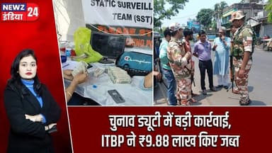 चुनाव ड्यूटी में बड़ी कार्रवाई, ITBP ने ₹9.88 लाख किए जब्त | #ITBP | Election Duty | Election News |