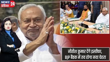नीतीश कुमार देंगे इस्तीफा, BJP बैठक में तय होगा नया चेहरा | #Nitish_Kumar | NDA | BJP | Bihar