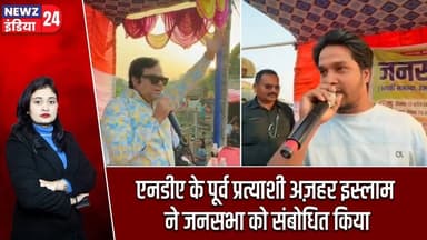 एनडीए के पूर्व प्रत्याशी अज़हर इस्लाम ने जनसभा को संबोधित किया | #AzharIslam | Pakur News | NDA |