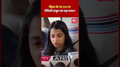 बिहार के नए CM पर मैथिली ठाकुर का बड़ा बयान #bihar #shorts #maithalithakur #shorts #viral