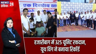 हजारीबाग में 325 यूनिट रक्तदान, यूथ विंग ने बनाया रिकॉर्ड | #Manish_Jaiswal | Blood Donation Camp