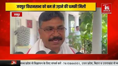 विधानसभा को बम से उड़ाने की धमकी ई-मेल के जरिए दी गई धमकी || TNI AWAAZ ||