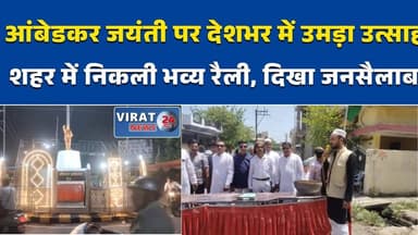 आंबेडकर जयंती पर शहर में निकली भव्य रैली, उमड़ा जनसैलाब#AmbedkarJayanti #DrBhimraoAmbedkar #BabaSahebAmbedkar #SocialJus...