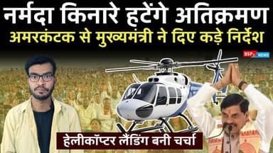 अमरकंटक : 22 साल बाद मुख्यमंत्री का हेलीकॉप्टर लैंड । CM मोहन ने दिए क्या निर्देश । CM Mohan Yadav । helicopter land Am...