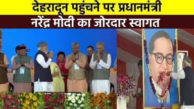 देहरादून पहुंचने पर #प्रधानमंत्री_नरेंद्र_मोदी का जोरदार स्वागत ....