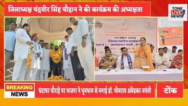 टोंक घंटाघर चौराहे पर भाजपा ने धूमधाम से मनाई डॉ. भीमराव अंबेडकर जयंती।
#AmbedkarJayanti
#DrBRambedkar
#BJP
#SocialJusti...