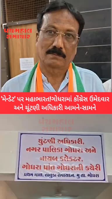 'મેન્ડેટ' પર મહાભારત!
ગોધરામાં કોંગ્રેસ ઉમેદવાર અને ચૂંટણી અધિકારી આમને-સામને
#panchmahalsamachar #panchmahalnews #new...