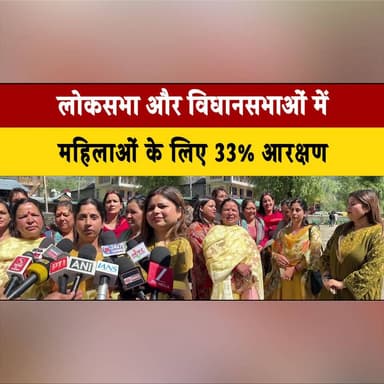 लोकसभा और विधानसभाओं में महिलाओं के लिए 33% आरक्षण
भाजपा प्रदेश सचिव प्रियंता शर्मा ने केंद्र सरकार का जताया आभार
#Women...