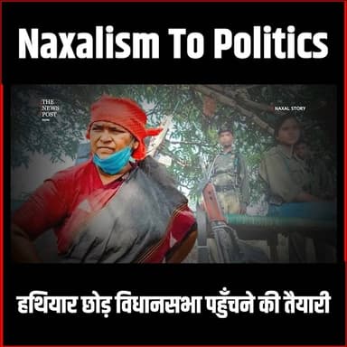 Naxal Story | एक करोड़ का ईनामी Naxali Dev Ji,विधानसभा चुनाव लड़ने की कर रहा तैयारी!
#thenewspost #naxals #devji #Naxalst...