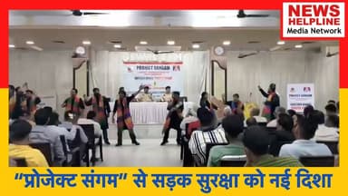 ट्रैफिक नियमों को आदत बनाने की पहल
#DelhiTrafficPolice #ProjectSangam #RoadSafety #DelhiNews #TrafficAwareness #SafeDri...