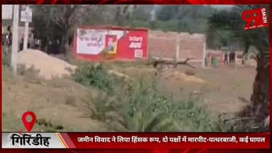 #गिरिडीह : #जमीन #विवाद ने लिया #हिंसक #रूप, #दो #पक्षों में #मारपीट-#पत्थरबाजी, #कई #घायल