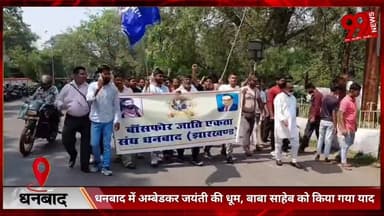 #धनबाद में #अम्बेडकर #जयंती की #धूम, #बाबा #साहेब को #किया गया #याद