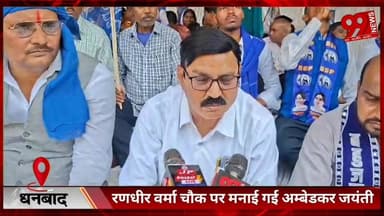 #धनबाद : #रणधीर वर्मा #चौक पर #मनाई गई #अम्बेडकर #जयंती