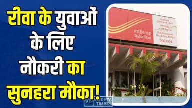 रीवा में नौकरी का सुनहरा अवसर, बिना परीक्षा सीधी भर्ती
#IndiaPost #Recruitment2026 #DirectSalesAgent #GovernmentJobs #Jo...