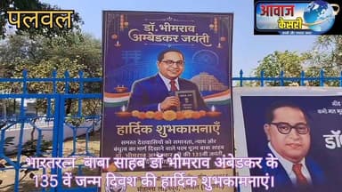 आवाज केसरी परिवार की ओर से आप सभी को भारतरत्न बाबा साहब डॉक्टर भीमराव अंबेडकर जी के 135 में जन्म दिवस के अवसर पर हार्दिक...