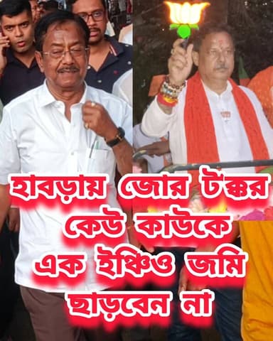 হাবড়ায় জোর ট'ক্কর তবে অনেকেই এগিয়ে রাখছেন তৃণমূলকে #TMC #bjpwestbangal #election #voters #ECI #bengalelections