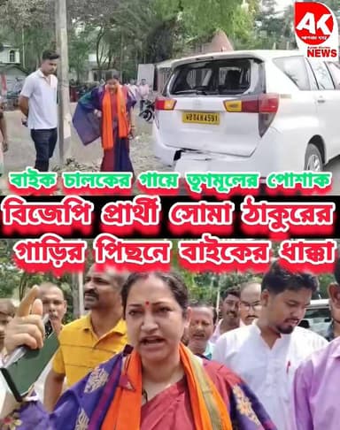 বিজেপি প্রার্থীর গাড়িতে তৃণমূলের পোশাক পরা যুবকের বাইক নিয়ে ধা'ক্কা #bjpwestbangal