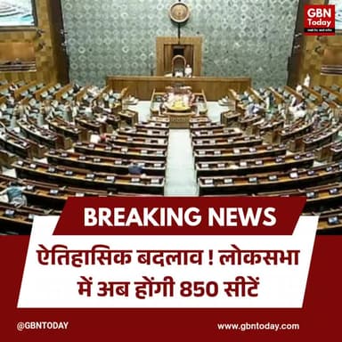 ऐतिहासिक बदलाव: लोकसभा में अब होंगी 850 सीटें, महिलाओं को आरक्षण
#Parliament #LoksabhaSeats #Delimitation #Breaking