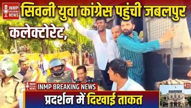 सिवनी युवा कांग्रेस पहुंची जबलपुर कलेक्टोरेट, प्रदर्शन में दिखाई ताकत
न्यूज सिवनी ब्रेकिंग @highlight DG ASIF #SeoniNews...