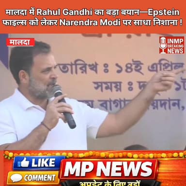 मालदा में Rahul Gandhi का बड़ा बयान—Epstein फाइल्स को लेकर Narendra Modi पर साधा निशाना !
#RahulGandhi #NarendraModi #Do...