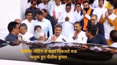 कैबिनेट मीटिंग से बाहर निकलते वक्त भावुक हुए नीतीश कुमार।
#बिहार #RjdBihar #LJPRamvilas #बिहारसरकार #NitishKumar #RajyaS...